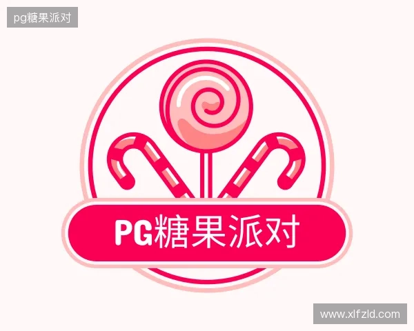 解读pg糖果派对