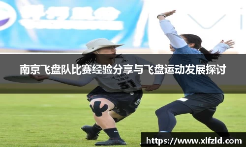 南京飞盘队比赛经验分享与飞盘运动发展探讨