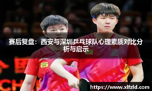 赛后复盘：西安与深圳乒乓球队心理素质对比分析与启示