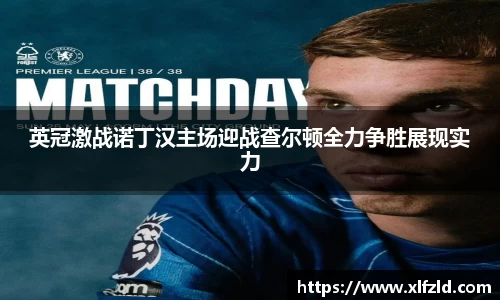 英冠激战诺丁汉主场迎战查尔顿全力争胜展现实力