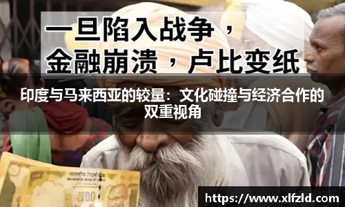印度与马来西亚的较量：文化碰撞与经济合作的双重视角