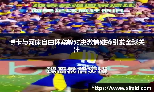 博卡与河床自由杯巅峰对决激情碰撞引发全球关注