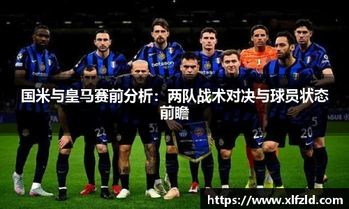国米与皇马赛前分析：两队战术对决与球员状态前瞻