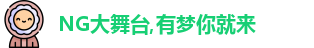 NG大舞台